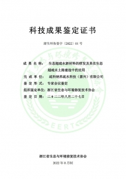 pp电子游艺官网生态超疏水土路技术成就鉴定证书（终版-盖章)-1
